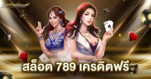 สล็อต 789 เครดิตฟรี